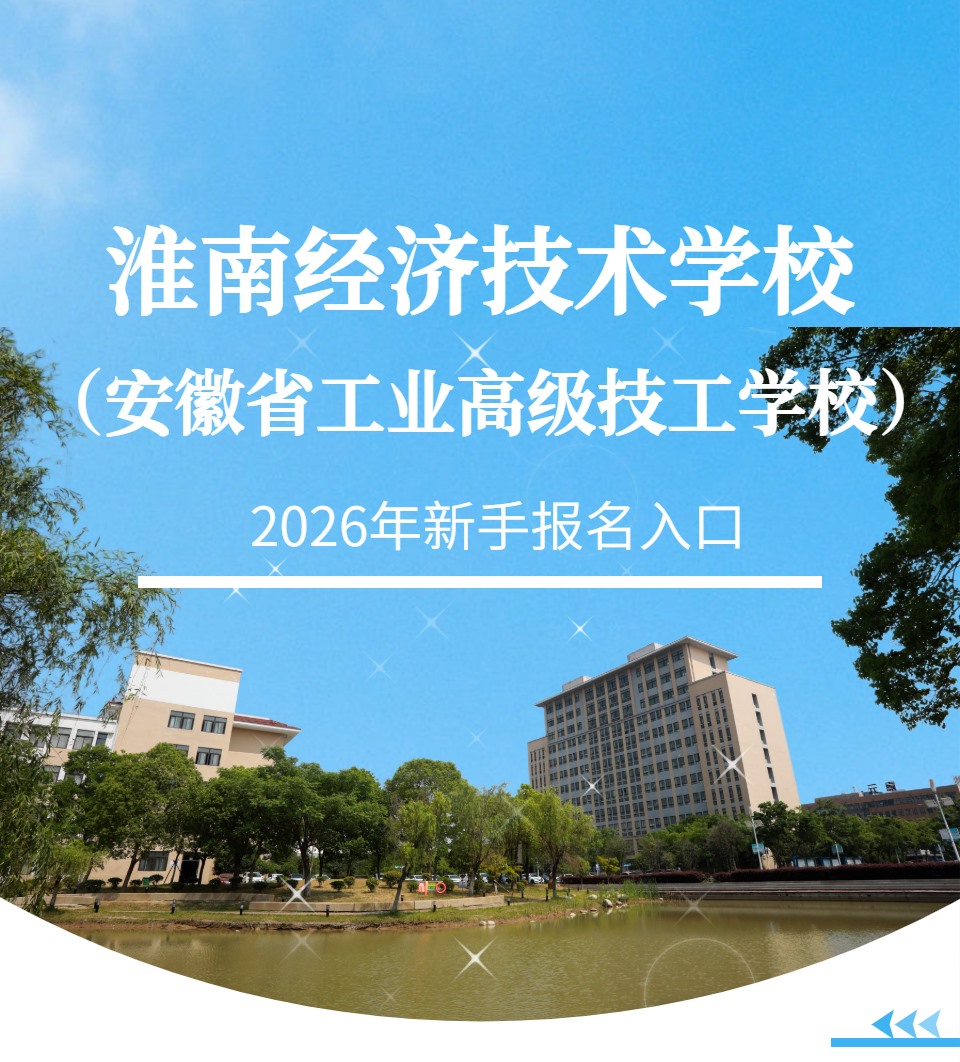 淮南经济技术学校 2026年新生报名入口